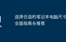 选择合适的笔记本电脑尺寸：全面指南与推荐