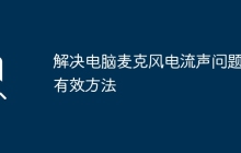 解决电脑麦克风电流声问题的有效方法