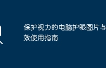 保护视力的电脑护眼图片与有效使用指南