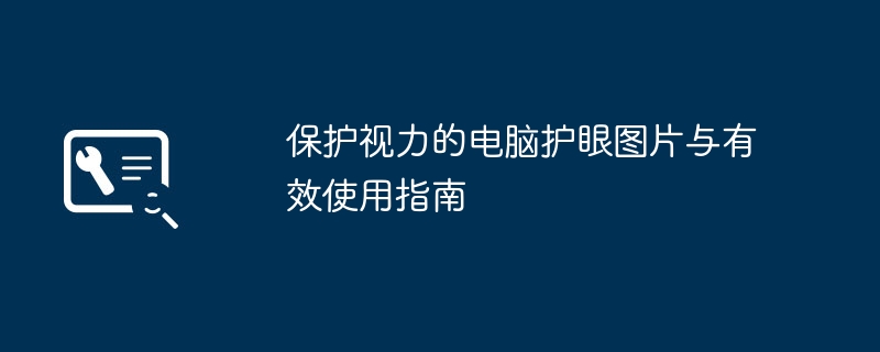 保护视力的电脑护眼图片与有效使用指南