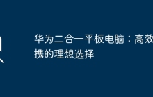 华为二合一平板电脑：高效便携的理想选择