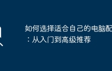如何选择适合自己的电脑配置：从入门到高级推荐