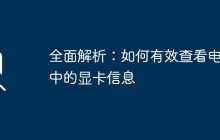 全面解析：如何有效查看电脑中的显卡信息