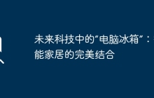 未来科技中的“电脑冰箱”：智能家居的完美结合