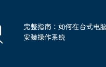 完整指南：如何在台式电脑上安装操作系统