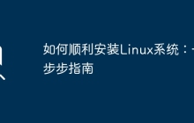 如何顺利安装Linux系统：一步步指南