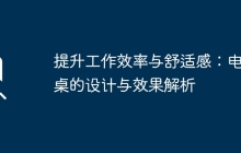 提升工作效率与舒适感：电脑桌的设计与效果解析