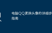 电脑QQ更换头像的详细步骤指南
