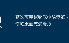 精选可爱猪咪咪电脑壁纸，让你的桌面充满活力
