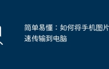 简单易懂：如何将手机图片快速传输到电脑