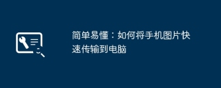 简单易懂：如何将手机图片快速传输到电脑