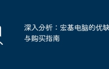 深入分析：宏基电脑的优缺点与购买指南