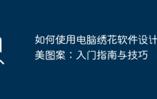 如何使用电脑绣花软件设计精美图案：入门指南与技巧