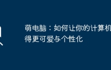 萌电脑：如何让你的计算机变得更可爱与个性化