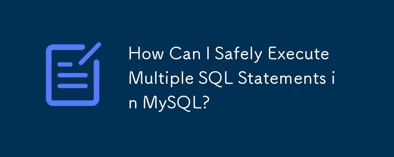 MySQL で複数の SQL ステートメントを安全に実行するにはどうすればよいですか?