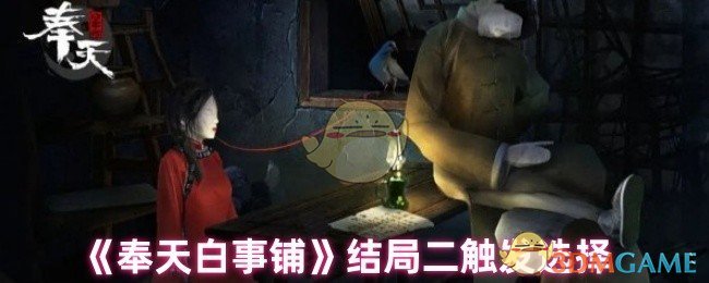《奉天白事铺》结局二触发选择