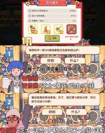 《可口的比萨》十周年餐车第16关通关攻略