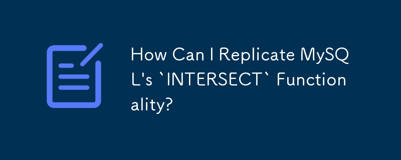 MySQL の「INTERSECT」機能をレプリケートするにはどうすればよいですか?