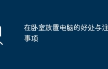 在卧室放置电脑的好处与注意事项