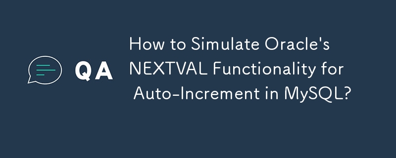 MySQL で自動インクリメントのための Oracle の NEXTVAL 機能をシミュレートするにはどうすればよいですか?