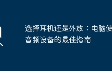 选择耳机还是外放：电脑使用音频设备的最佳指南