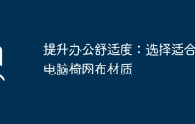 提升办公舒适度：选择适合的电脑椅网布材质