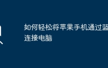 如何轻松将苹果手机通过蓝牙连接电脑