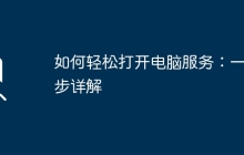 如何轻松打开电脑服务：一步步详解