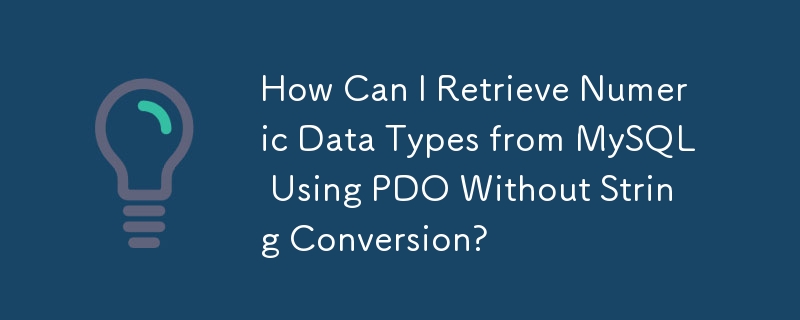 文字列変換を行わずに PDO を使用して MySQL から数値データ型を取得するにはどうすればよいですか?