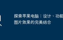 探索苹果电脑：设计、功能与图片效果的完美结合