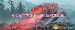 《七日世界》2025年新剧本汇总