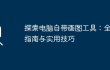 探索电脑自带画图工具：全面指南与实用技巧