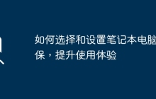 如何选择和设置笔记本电脑屏保，提升使用体验