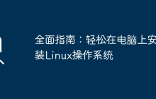 全面指南：轻松在电脑上安装Linux操作系统