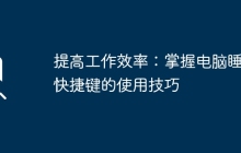 提高工作效率：掌握电脑睡眠快捷键的使用技巧