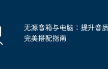 无源音箱与电脑：提升音质的完美搭配指南