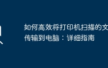 如何高效将打印机扫描的文件传输到电脑：详细指南