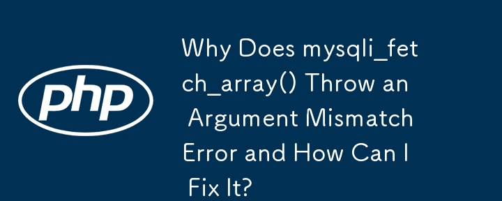 为什么 mysqli_fetch_array() 会抛出参数不匹配错误以及如何修复它？