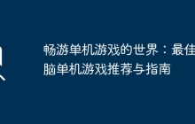 畅游单机游戏的世界：最佳电脑单机游戏推荐与指南