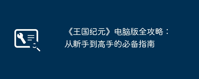 《王国纪元》电脑版全攻略：从新手到高手的必备指南