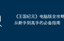 《王国纪元》电脑版全攻略：从新手到高手的必备指南