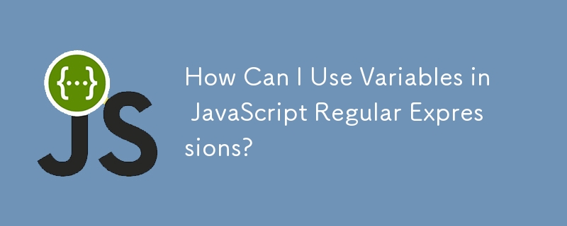 如何在 JavaScript 正規表示式中使用變數？