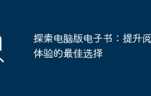 探索电脑版电子书：提升阅读体验的最佳选择