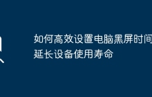 如何高效设置电脑黑屏时间，延长设备使用寿命