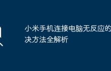 小米手机连接电脑无反应的解决方法全解析