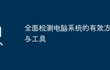 全面检测电脑系统的有效方法与工具