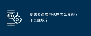 视频号直播电视剧怎么弄的？怎么赚钱？