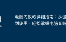电脑内放的详细指南：从设置到使用，轻松掌握电脑音响