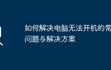 如何解决电脑无法开机的常见问题与解决方案