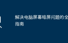 解决电脑屏幕暗屏问题的全面指南
